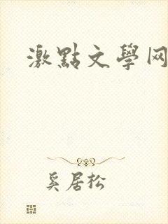 激点文学网