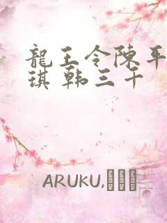 龙王令陈平苏雨琪 韩三千