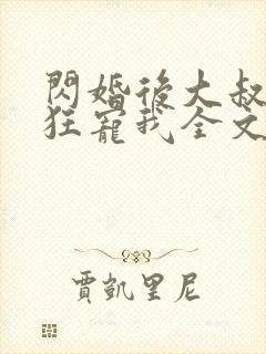 闪婚后大叔每天狂宠我全文阅读