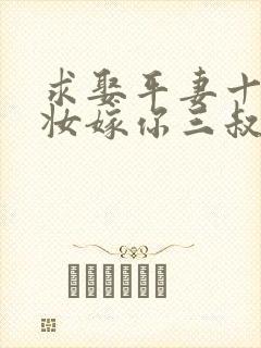 求娶平妻十里红妆嫁你三叔短剧在线观看