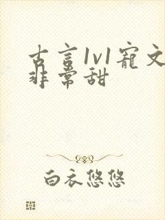 古言1v1宠文非常甜