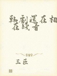 韩剧还在相爱吗 在线看