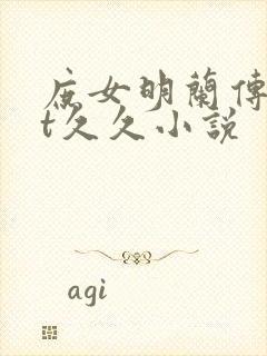 庶女明兰传txt久久小说