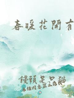 春暖花开有你
