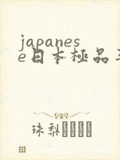 japanese日本极品丰满少妇