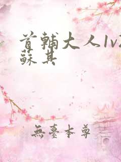 首辅大人1v2苏其