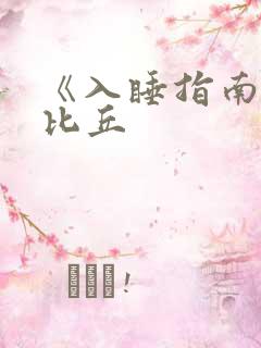 《入睡指南》卡比丘