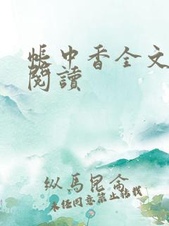 帐中香全文免费阅读