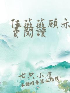 伍薇薇顾亦寒免费阅读