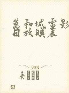 万和城电影院今日放映表