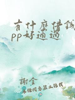 有什么借钱的app好通过