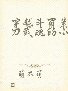 穿越斗罗叶枫镰刀武魂的小说