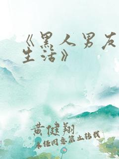 《黑人男友同居生活》