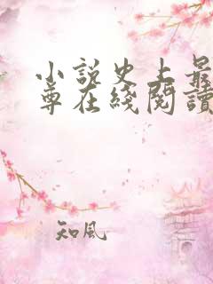 小说史上最狂至尊在线阅读