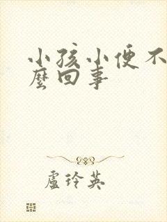 小孩小便不干怎么回事