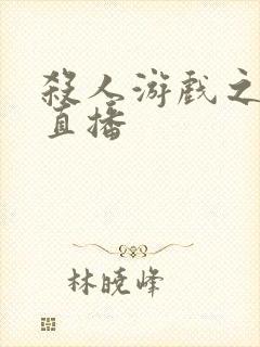 杀人游戏之现场直播