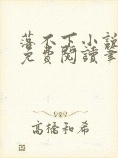 落不下小说全文免费阅读笔趣阁