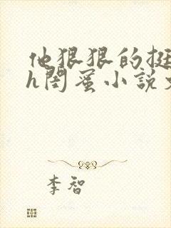 他狠狠的挺进她h闺蜜小说文