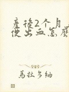 产后2个月上大便出血怎么回事