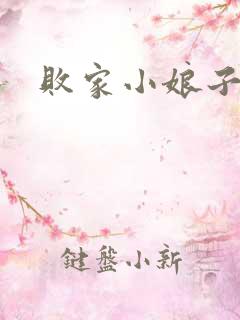 败家小娘子