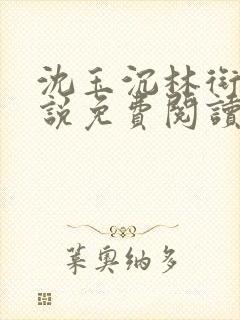 沈玉沉林衔月小说免费阅读最新章节