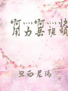 啊灬啊灬快点灬用力岳视频