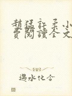 赵猛许柔小说免费阅读全文最新章节