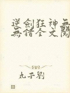 逆剑狂神无删减无错全文阅读