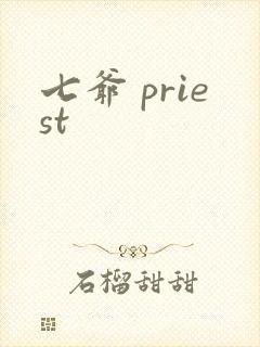 七爷 priest