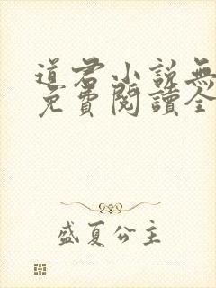 道君小说无弹窗免费阅读全文