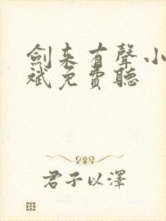 剑来有声小说大斌免费听