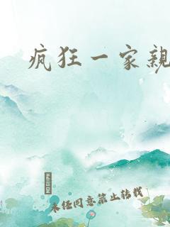 疯狂一家亲