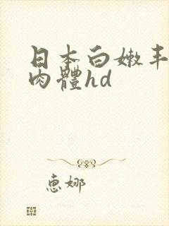 日本白嫩丰满的肉体hd