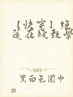 【快穿】绝美白莲在线教学小说