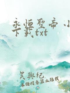 永恒圣帝 小说下载txt