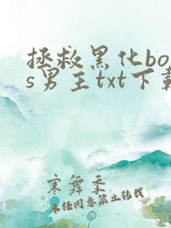 拯救黑化boss男主txt下载