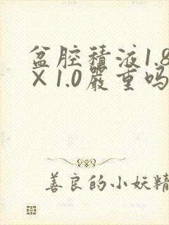 盆腔积液1.8×1.0严重吗