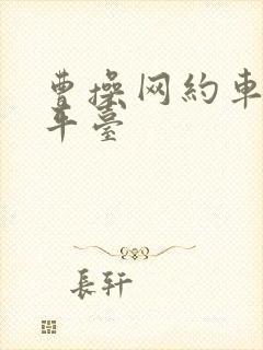 曹操网约车司机平台