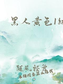 黑人黄色1级片