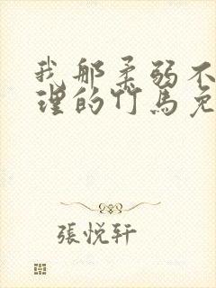 我那柔弱不能自理的竹马免费阅读