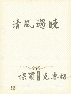清风过晓