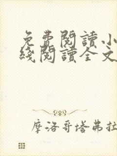 免费阅读小说在线阅读全文