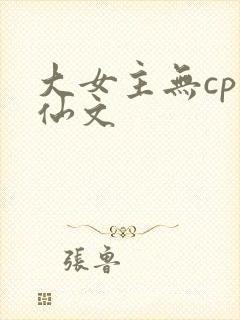大女主无cp修仙文