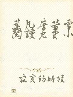 叶凡唐若雪全文阅读免费小说