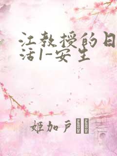 江教授的日常生活1-安生