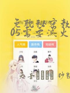 免耽秘密教学105需要灭火：结局+番外