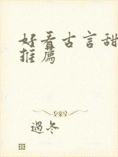 好看古言甜宠文推荐