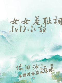 女女羞耻调教(,1v1)小说