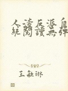 人渣反派自救系统阅读无弹窗