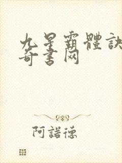 九星霸体诀下载奇书网